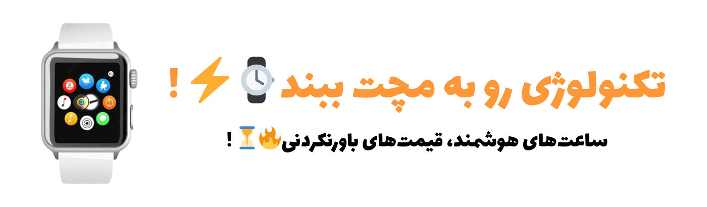ساعت و مچ بند هوشمند