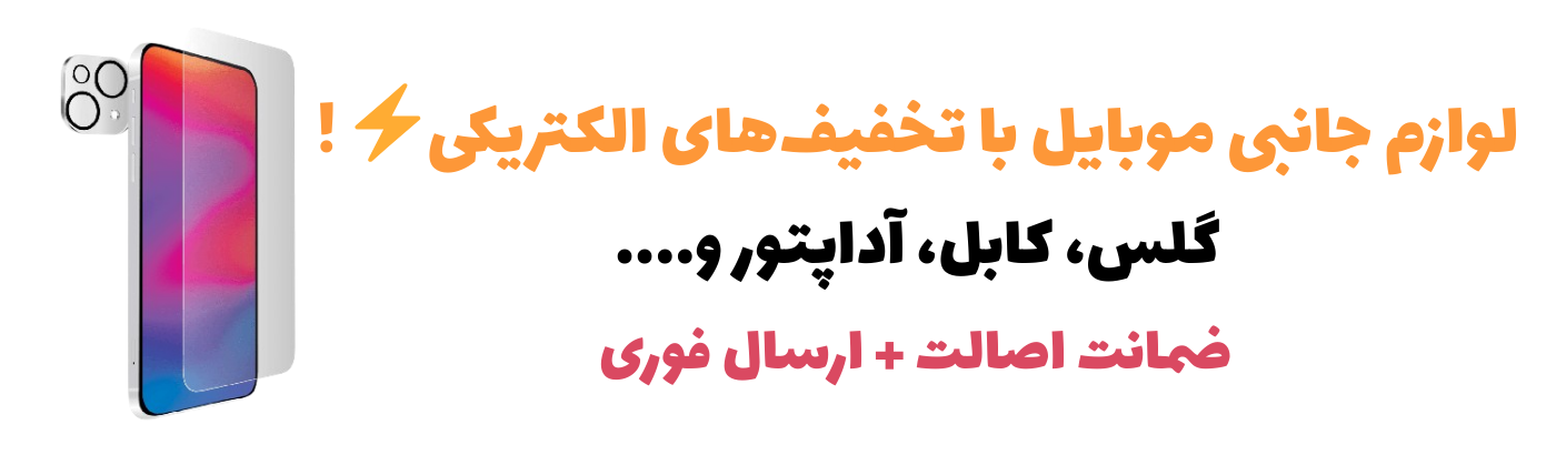 کابل _ گلس _ آداپتور و ...