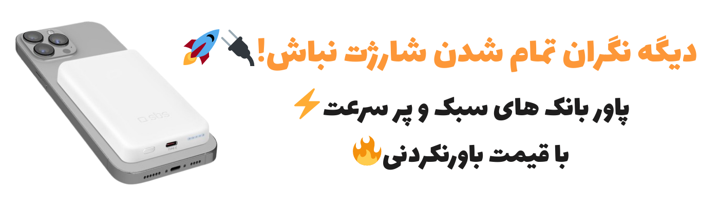 پاوربانک (شارژر همراه)