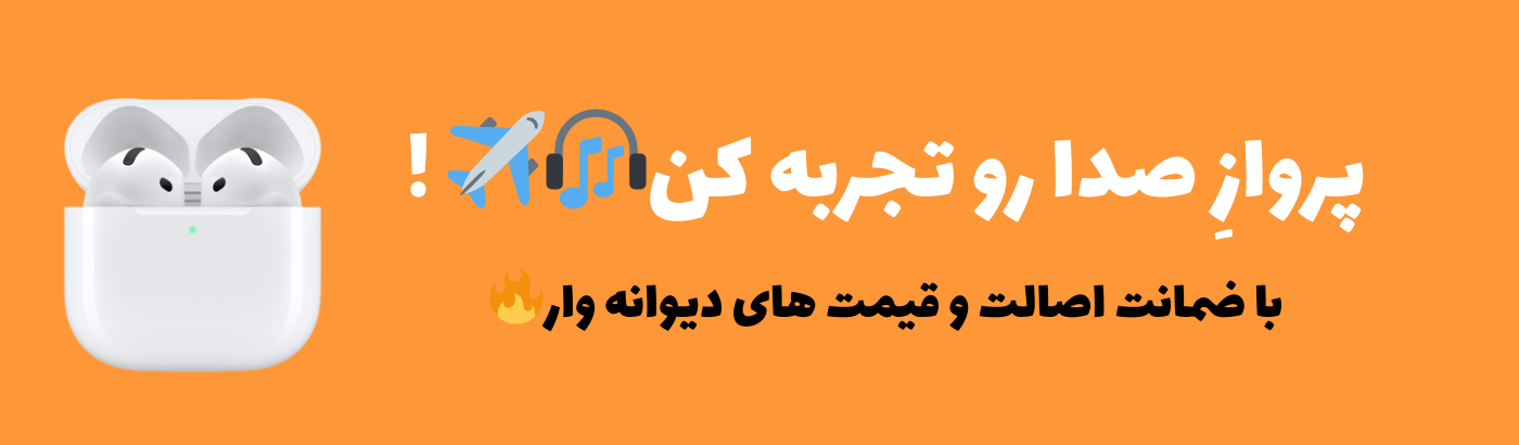 ایرپاد & هدفون & هندزفری